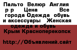 Пальто. Велюр. Англия. р-р42 › Цена ­ 7 000 - Все города Одежда, обувь и аксессуары » Женская одежда и обувь   . Крым,Красноперекопск